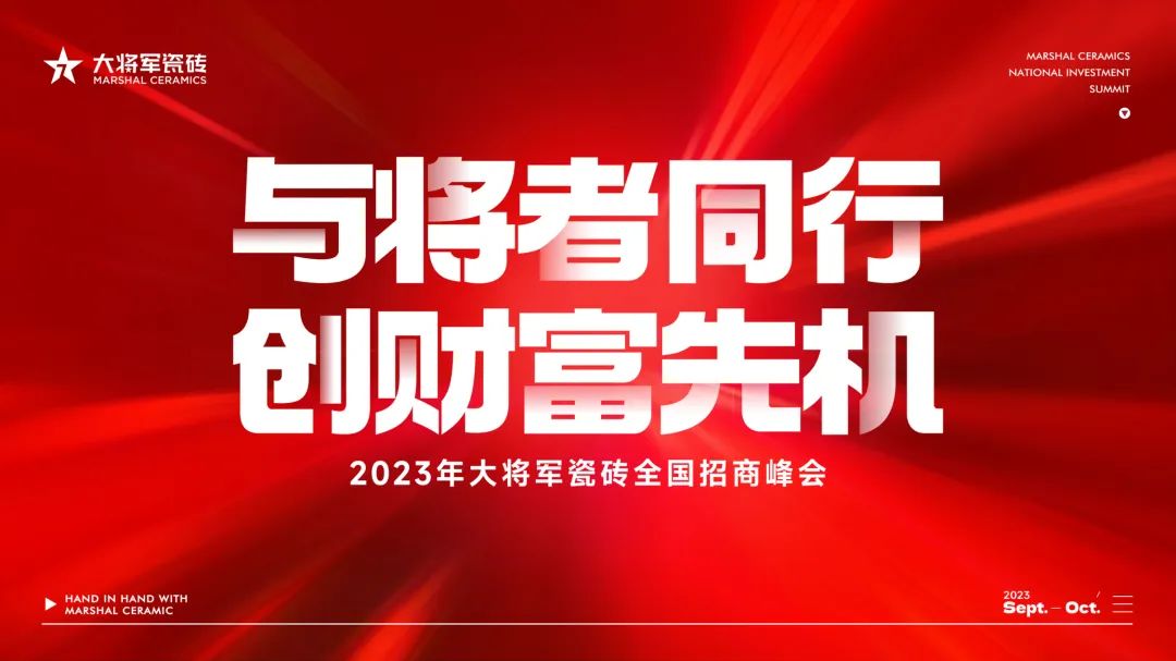 重磅招商丨品牌戰(zhàn)略進入“加速模式”，大將軍全國招商再掀熱潮！