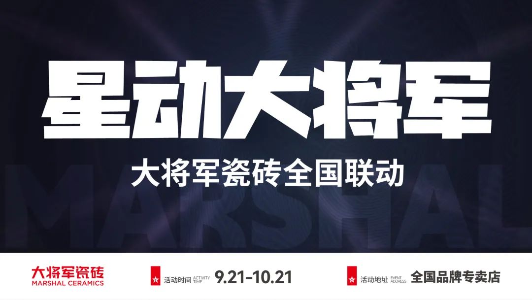 戰(zhàn)鼓再鳴 | “星動大將軍”大將軍全國聯(lián)動熱力再起！
