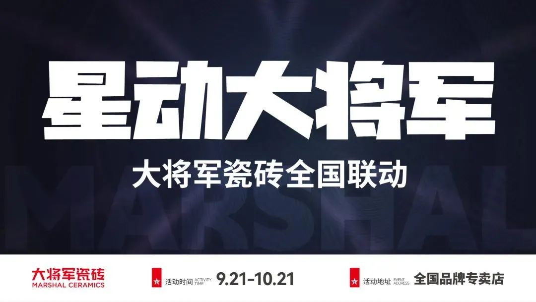 收現(xiàn)9490萬元，完成率達(dá)275%！大將軍瓷磚20周年全國聯(lián)動再鑄輝煌