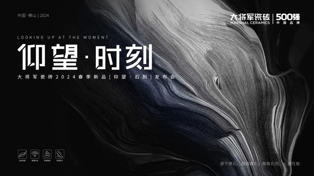 仰望石刻 匠心獻(xiàn)禮│大將軍瓷磚2024春季新品發(fā)布會(huì)圓滿落幕